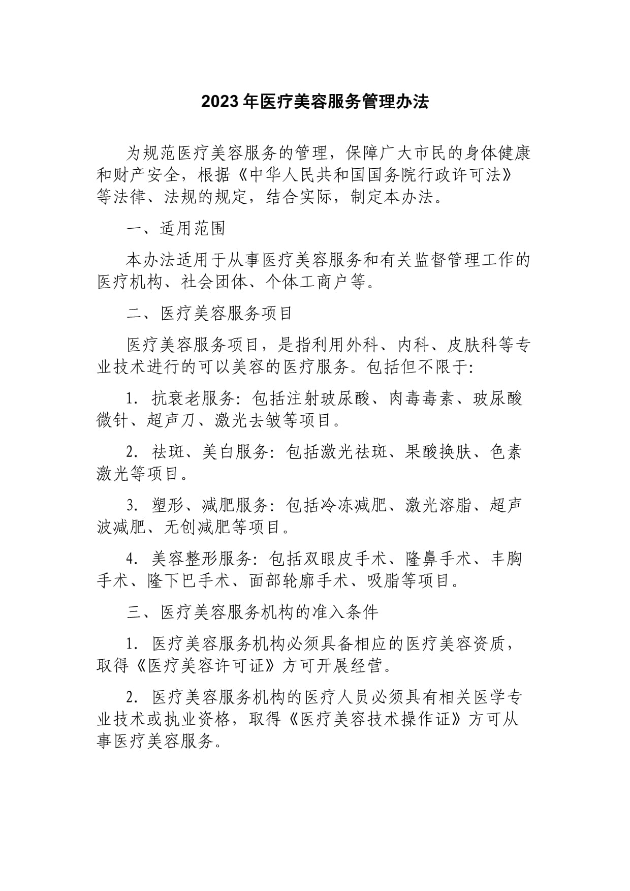 2023年医疗美容服务管理办法解析 安全与规范的并行之道